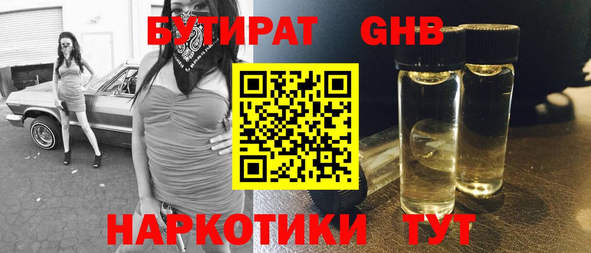 БУТИРАТ оксибутират  Вход с VPN  Ярцево 