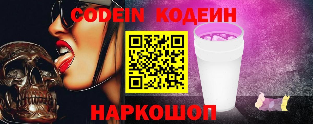 Кодеин Purple Drank  Вход с VPN  Ярцево  Codein Purple Drank 